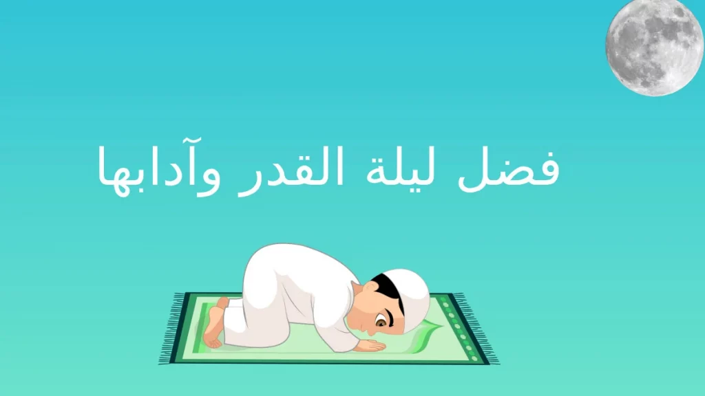 كيفية صلاة ليلة القدر 4 فضل ليلة القدر