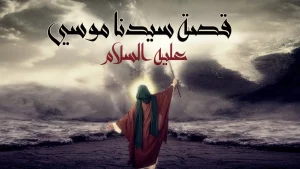 قصة سيدنا موسى عليه السلام