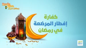 كفارة إفطار المرضعة في رمضان