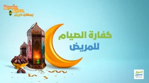 كفارة الصيام للمريض