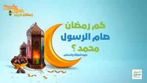 كم رمضان صام الرسول محمد عليه الصلاة والسلام؟