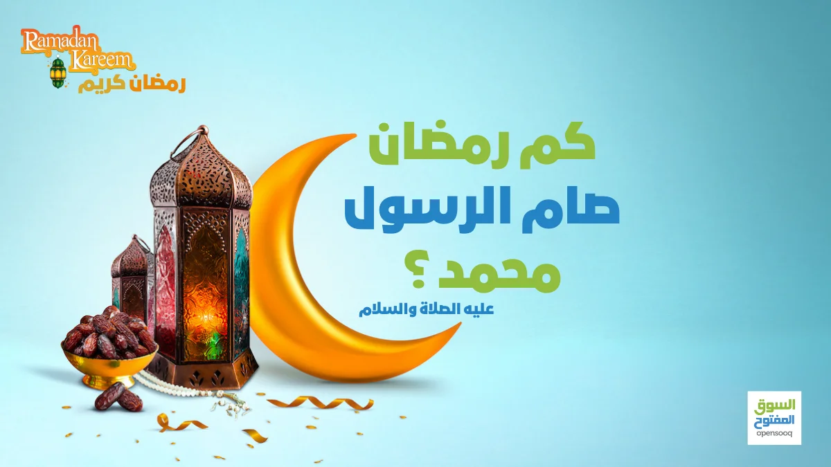 كم رمضان صام الرسول محمد عليه الصلاة والسلام؟ 1 كم رمضان صام الرسول محمد عليه الصلاة والسلام؟
