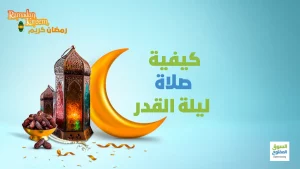 كيفية صلاة ليلة القدر
