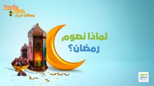 لماذا نصوم رمضان؟