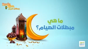 ما هي مبطلات الصيام؟
