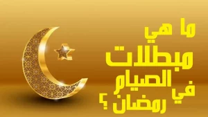 مبطلات الصيام عند البنات