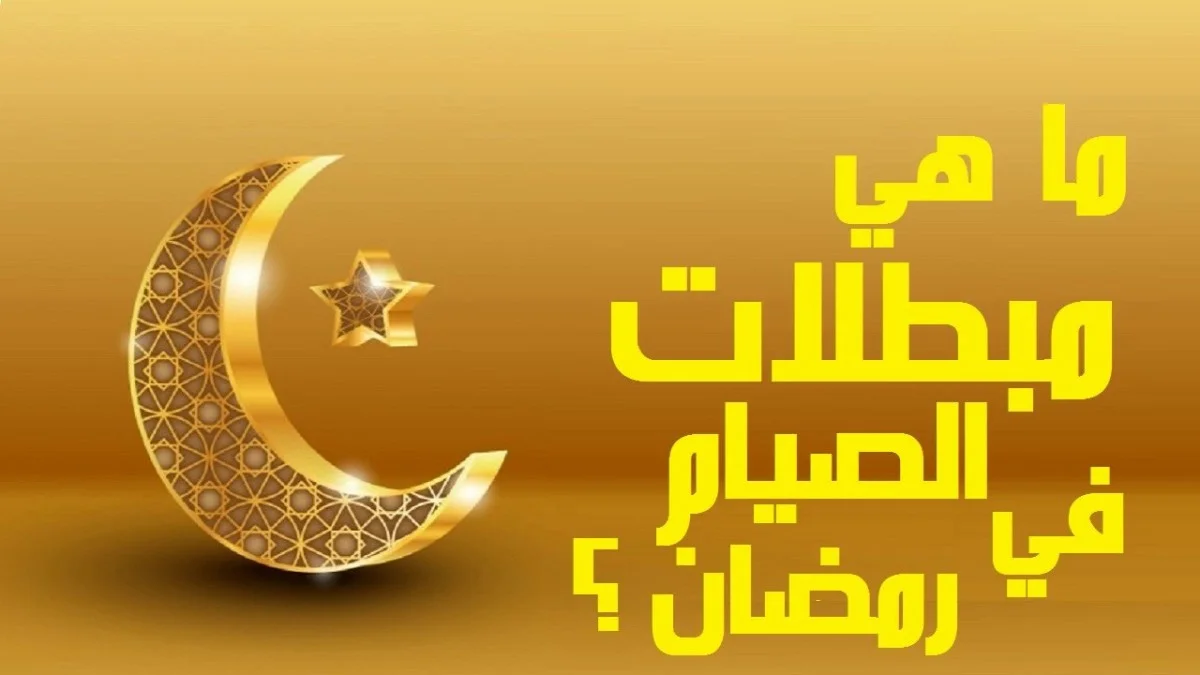 مبطلات الصيام عند البنات 1 مبطلات الصيام عند البنات