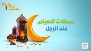 مبطلات الصيام عند الرجل