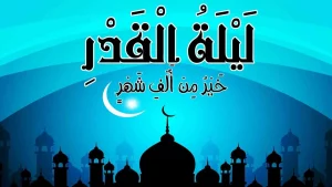 متى تكون ليلة القدر؟