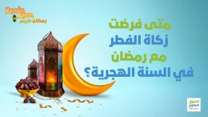 متى فرضت زكاة الفطر مع رمضان في السنة الهجرية؟