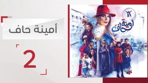 مسلسل أمينة حاف 2 في رمضان 2022