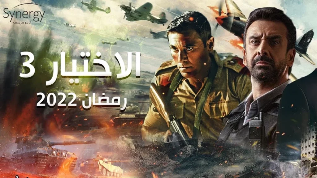 مسلسلات مصرية في رمضان 2022 2 مسلسل الاختيار 3