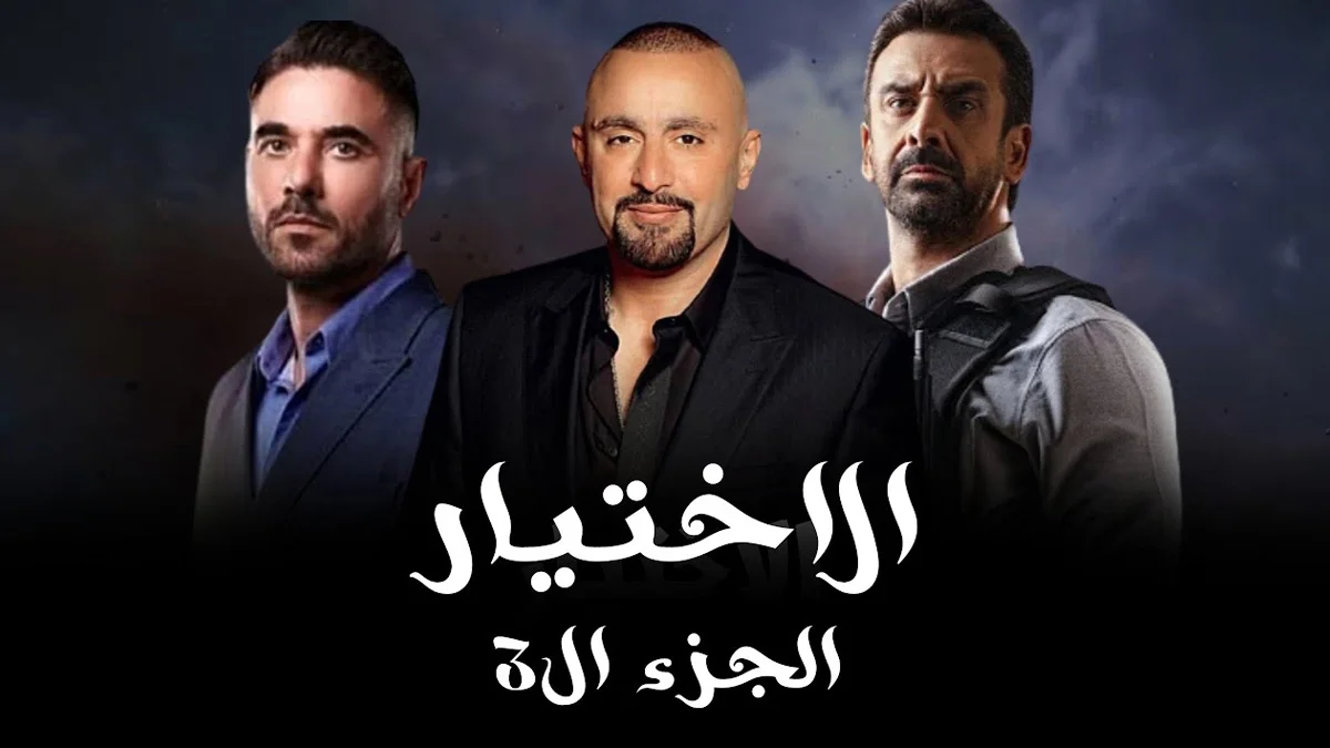 مسلسل الاختيار الجزء الثالث في رمضان 2022 1 مسلسل الاختيار الجزء الثالث في رمضان 2022