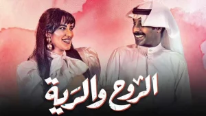 مسلسل الروح والرية في رمضان 2022