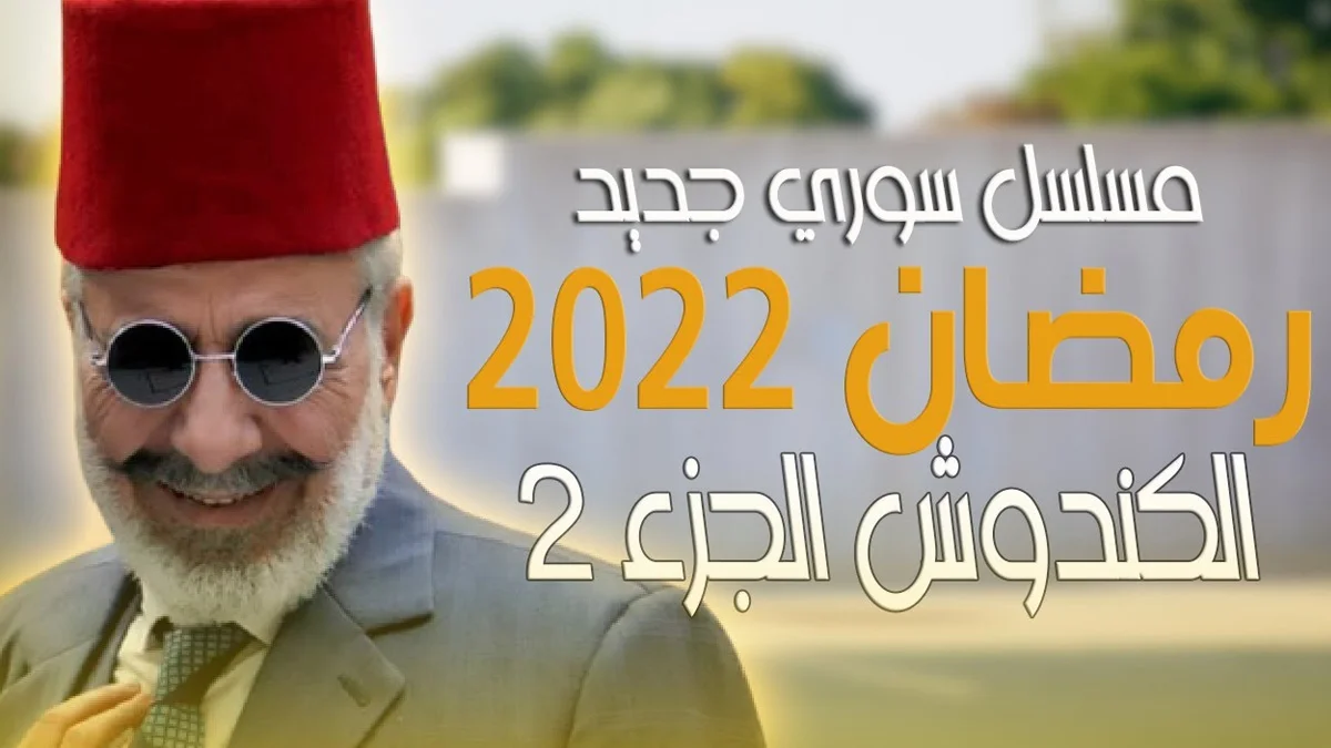 مسلسل الكندوش الجزء 2 في رمضان 2022 1 مسلسل الكندوش الجزء 2 في رمضان 2022