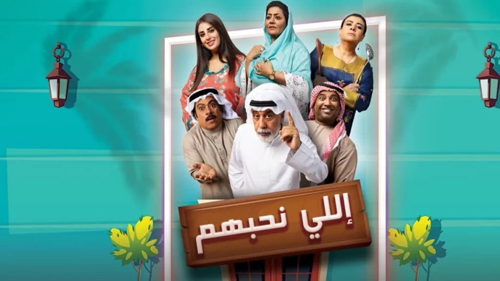 مسلسلات خليجية في رمضان 2022 4 مسلسل اللي نحبهم