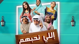 مسلسل اللي نحبهم في رمضان 2022