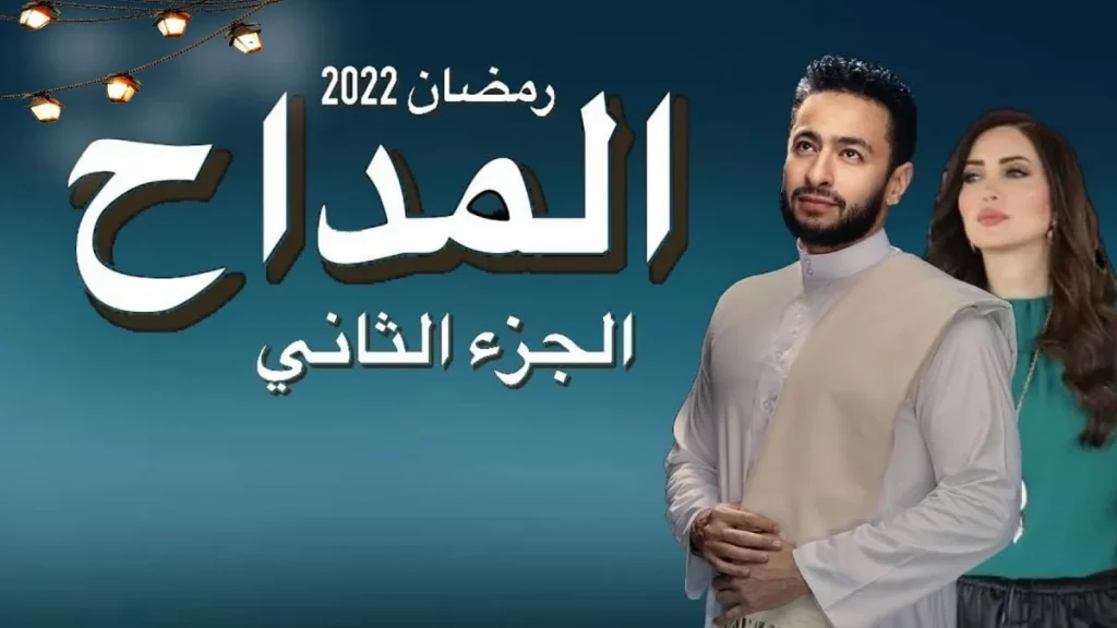 مسلسلات مصرية في رمضان 2022 5 مسلسل المداح 2