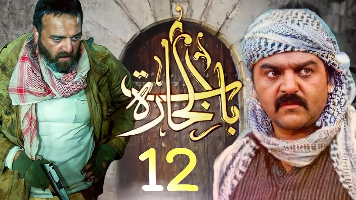 مسلسل باب الحارة الجزء 12 رمضان 2022 1 مسلسل باب الحارة الجزء 12 رمضان 2022