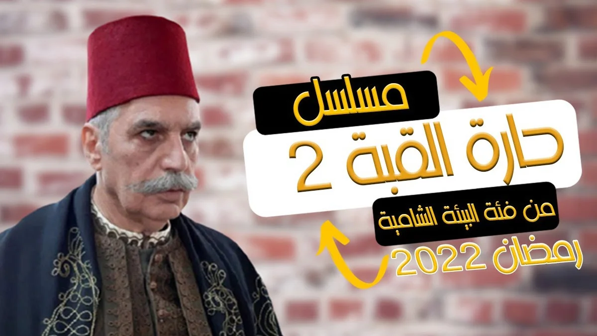 مسلسل حارة القبة الجزء 2 في رمضان 2022 1 مسلسل حارة القبة الجزء 2 في رمضان 2022