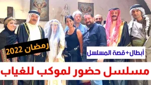 مسلسل حضور لموكب الغياب في رمضان 2022