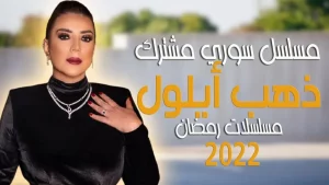مسلسل ذهب أيلول في رمضان 2022