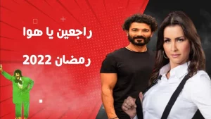 مسلسل راجعين يا هوا في رمضان 2022