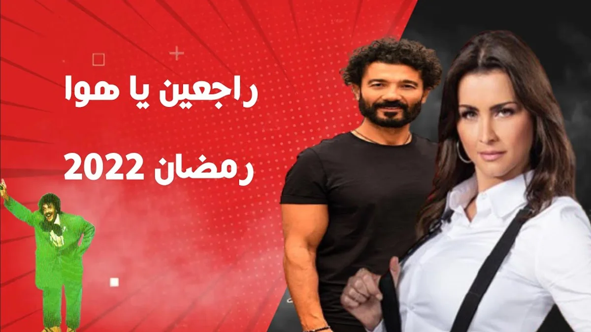 مسلسل راجعين يا هوا في رمضان 2022 1 مسلسل راجعين يا هوا في رمضان 2022