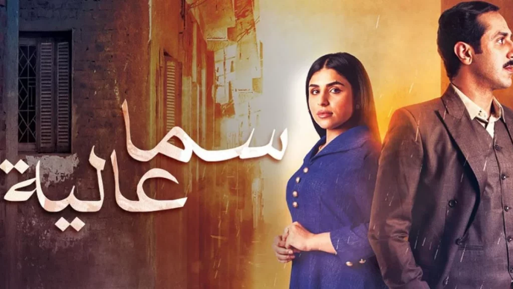مسلسلات خليجية في رمضان 2022 3 مسلسل سما عالية