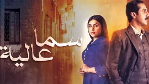 مسلسل سما عالية في رمضان 2022