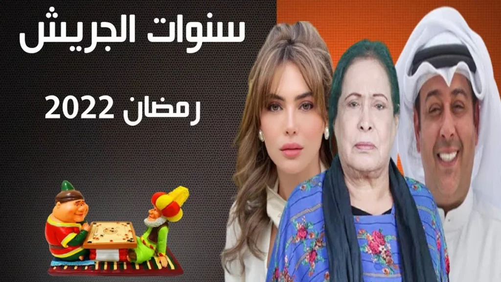 مسلسلات خليجية في رمضان 2022 2 مسلسل سنوات الجريش