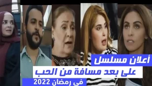 مسلسل على بعد مسافة من الحب في رمضان 2022