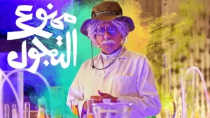 مسلسل ممنوع التجول في رمضان 2022