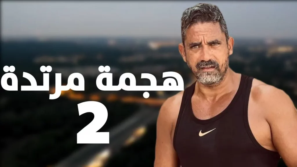 مسلسلات مصرية في رمضان 2022 3 مسلسل هجمة مرتدة 2