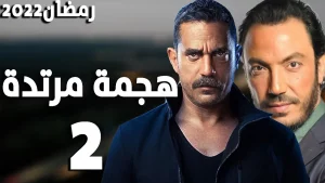 مسلسل هجمة مرتدة 2 في رمضان 2022