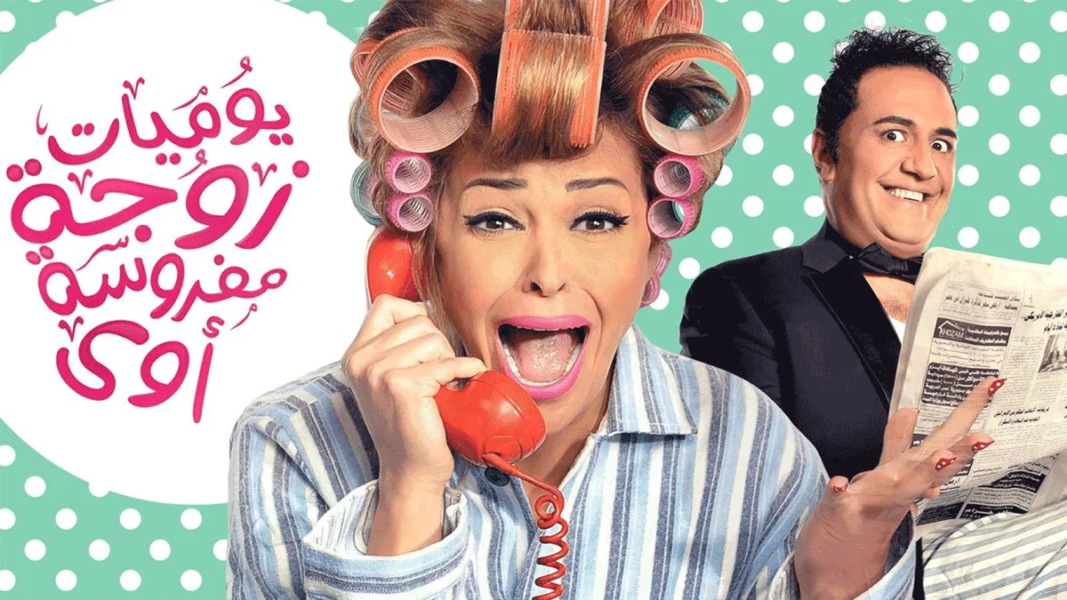 مسلسل يوميات زوجة مفروسة أوي 5 في رمضان 2022 1 مسلسل يوميات زوجة مفروسة أوي 5 في رمضان 2022