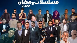 مسلسلات رمضان 2022