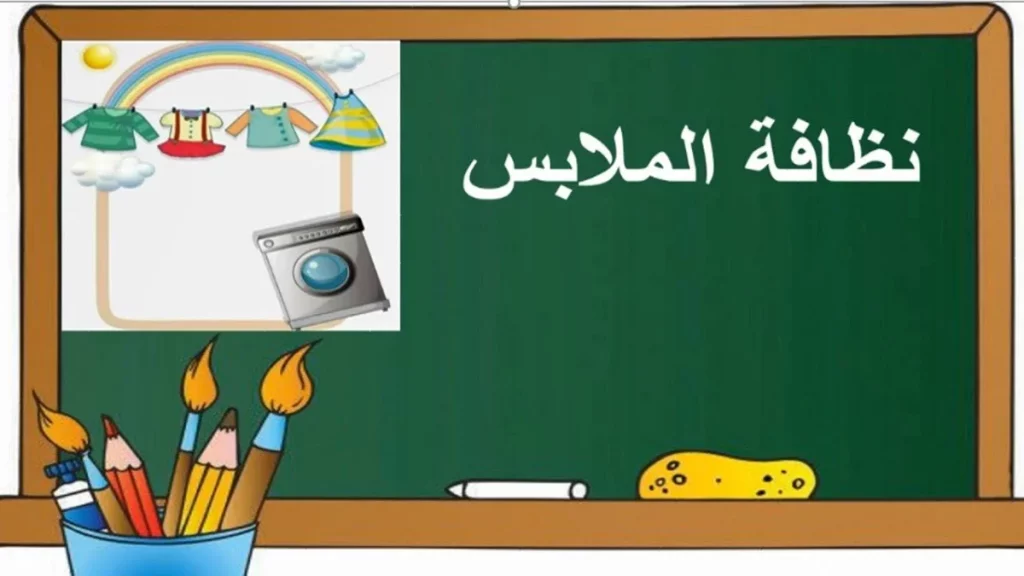 أهمية النظافة دليلك الشامل 8 نظافة الملابس