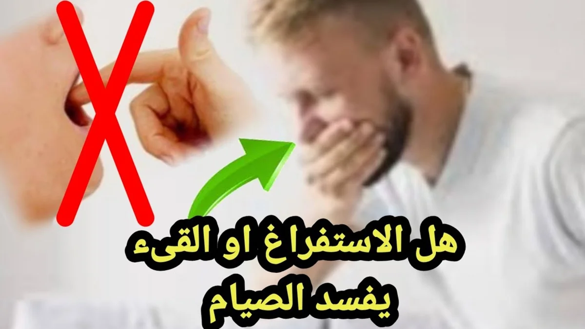هل القيء الاستفراغ يبطل الصيام؟