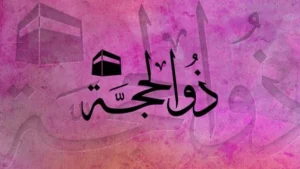 هل يجب صيام العشر من ذي الحجّة كاملة؟