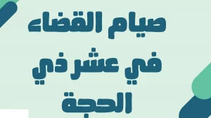 هل يجوز الجمع بين نية القضاء ونية صيام العشر من ذي الحجة؟