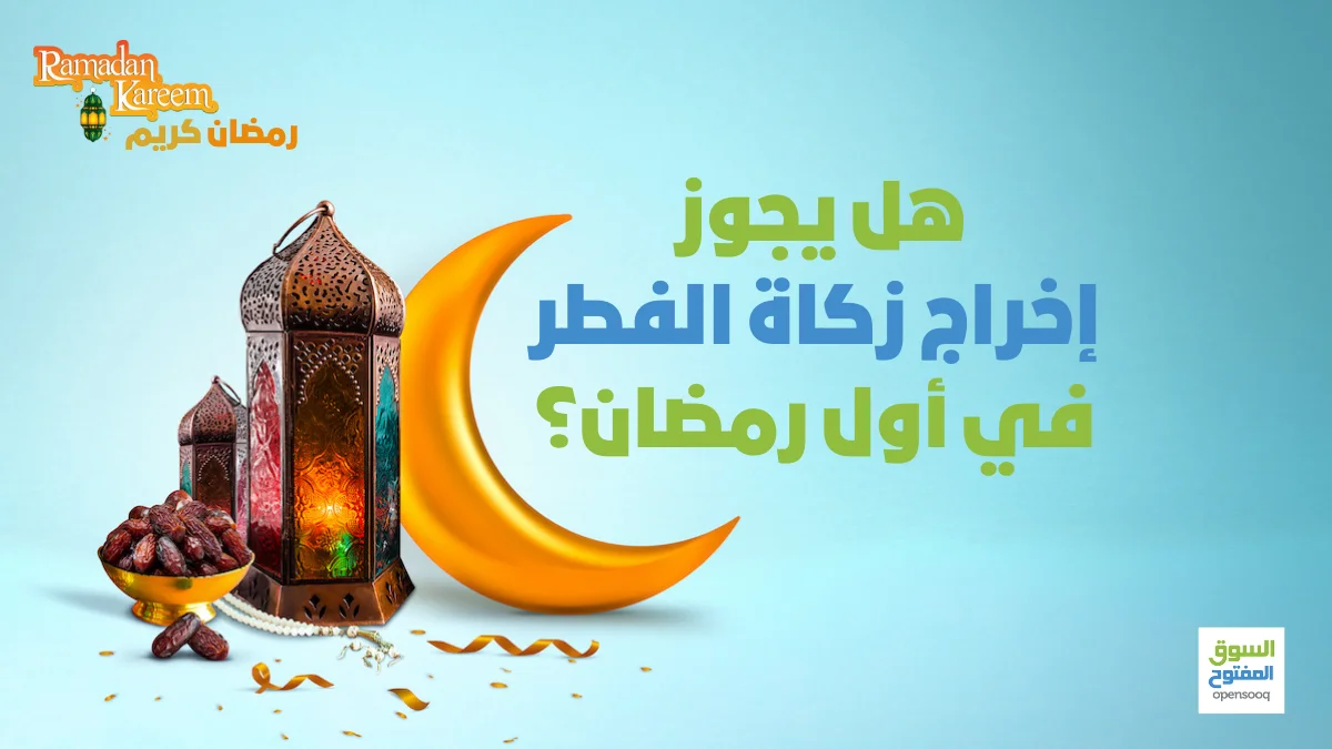 هل يجوز إخراج زكاة الفطر في أول رمضان؟ 1 هل يجوز إخراج زكاة الفطر في أول رمضان؟