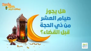 هل يجوز صيام العشر من ذي الحجة قبل القضاء؟