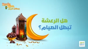 هل الرعشة تبطل الصيام؟