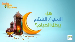 هل السب الشتم يبطل الصيام؟