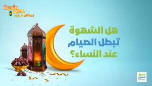 هل الشهوة تبطل الصيام عند النساء؟