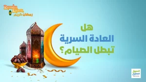 هل العادة السرية تبطل الصيام؟