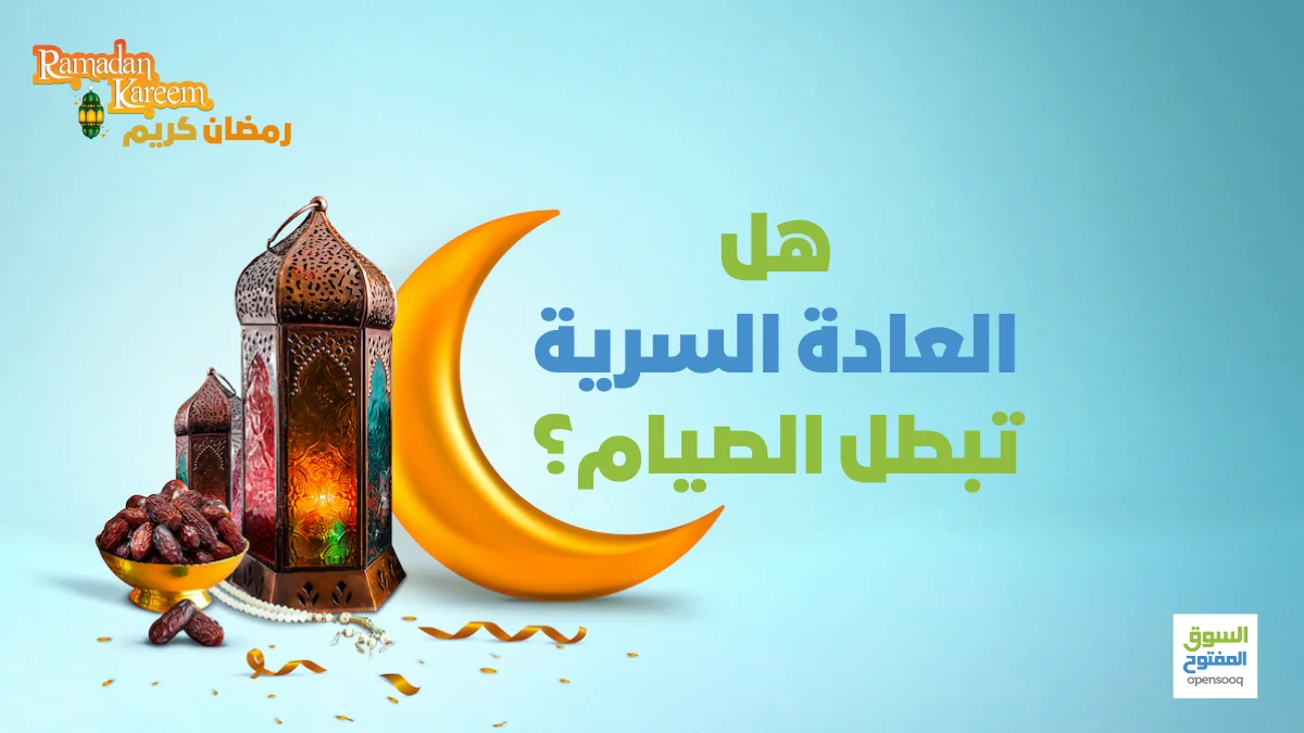 هل العادة السرية تبطل الصيام؟