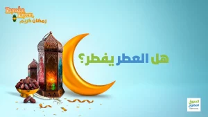 هل العطر يفطر؟