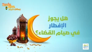 هل يجوز الإفطار في صيام القضاء؟